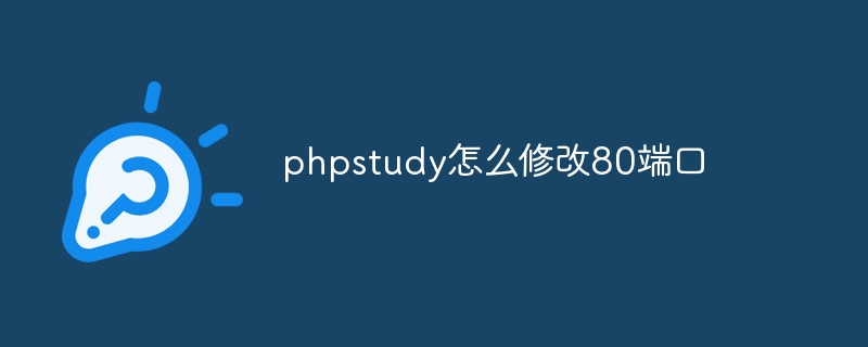 How to modify port 80 in phpstudy