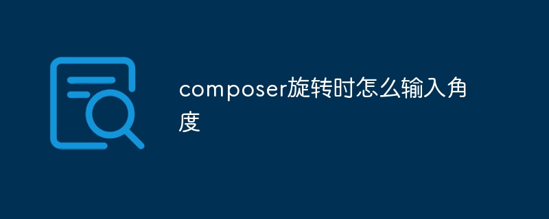 コンポーザーが回転する際の角度を入力する方法