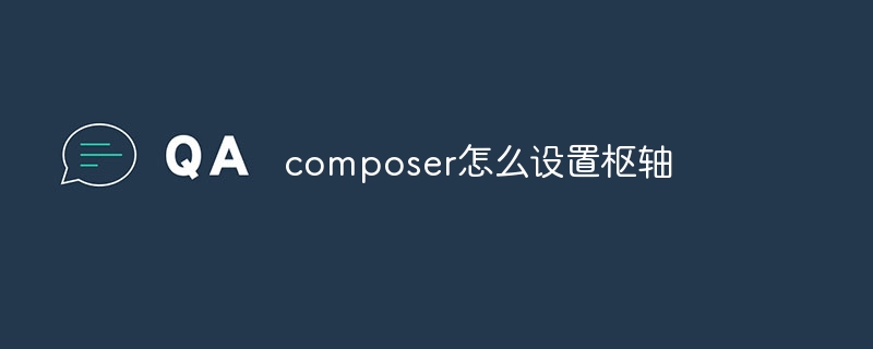 Composer でピボットを設定する方法