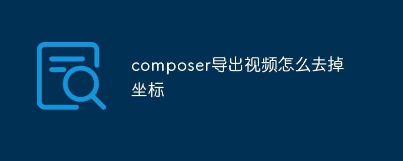 Composer からビデオをエクスポートするときに座標を削除する方法