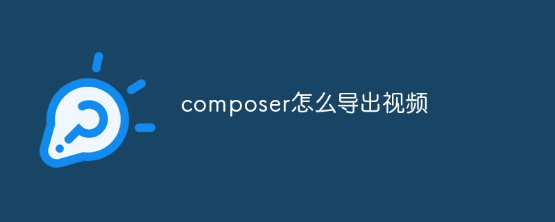 Composer でビデオをエクスポートする方法