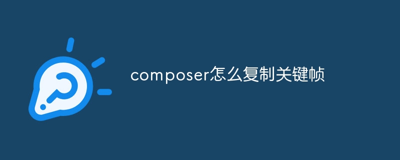 Composer でキーフレームをコピーする方法