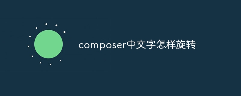 Composer で漢字を回転する方法