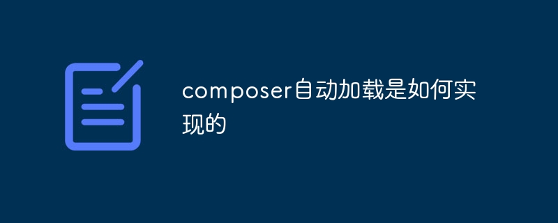 Composer の自動読み込みの実装方法