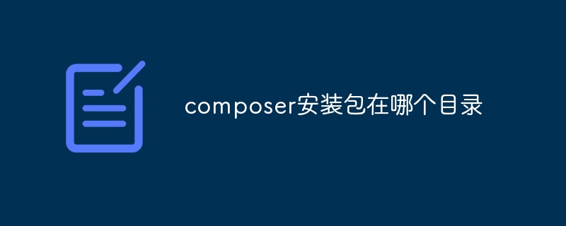 Composer インストール パッケージはどのディレクトリにありますか?