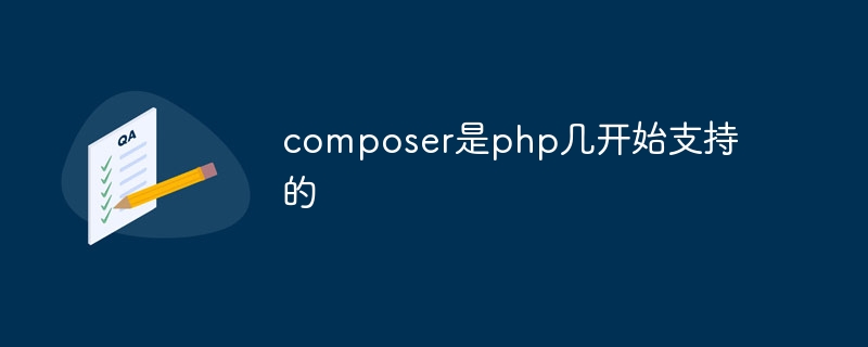 Composer は最初に PHP でサポートされました