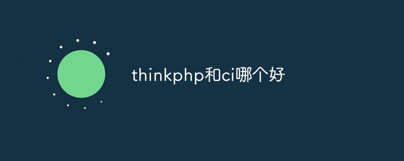 thinkphp と ci のどちらが優れていますか?