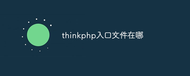 thinkphp エントリ ファイルはどこにありますか?