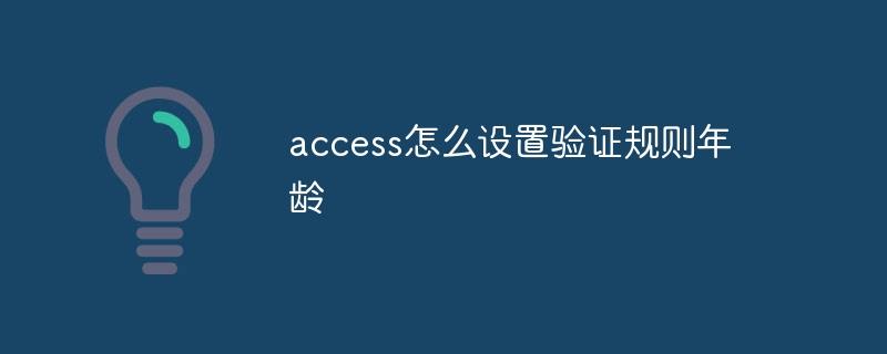 Access での検証ルールの有効期間を設定する方法