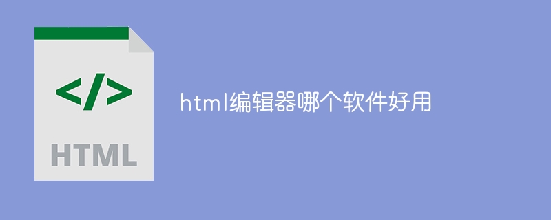 html编辑器哪个软件好用