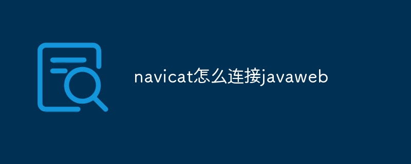 How to connect navicat to javaweb