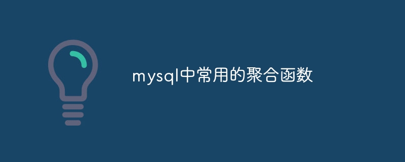 mysqlでよく使われる集計関数