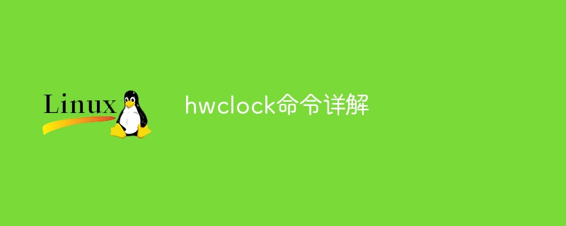 hwclock 명령에 대한 자세한 설명