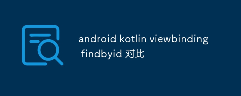 android kotlin viewbinding findbyid 对比