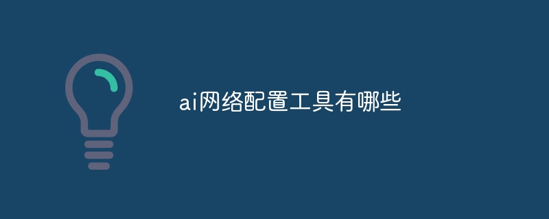 ai網路設定工具有哪些