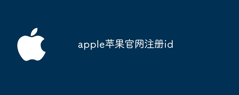 apple蘋果官網註冊id