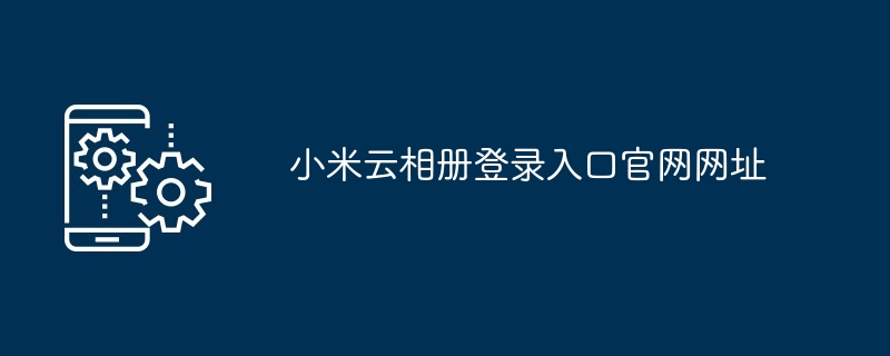 Xiaomi Cloud 사진 앨범 로그인 포털 공식 웹사이트 URL