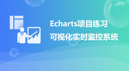 Echarts-Vue project—e-commerce platform data visualization real-time monitoring system