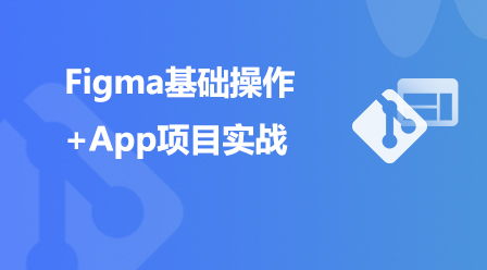 Figma 基本操作 + APP プロジェクト実践チュートリアル