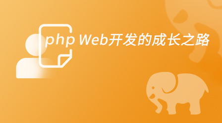 PHP Web開発の成長への道