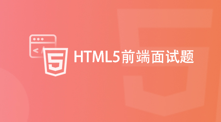 Questions d'entretien frontales HTML5