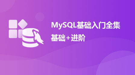 Complete set of MySQL basic introduction, basic + advanced