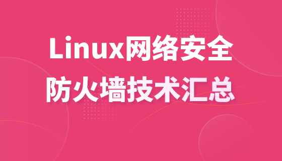 Linux网络安全之防火墙技术汇总