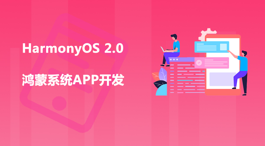 HarmonyOS 2.0 애플리케이션 개발 실습 [홍멍 시스템 APP 개발]