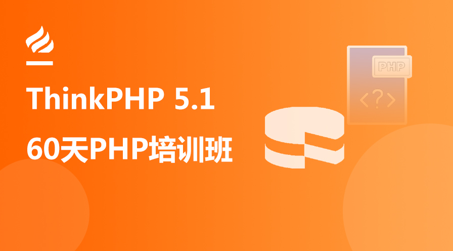 최신 ThinkPHP 5.1 세계 최초 비디오 튜토리얼(PHP 전문가 온라인 교육 과정이 되기까지 60일)