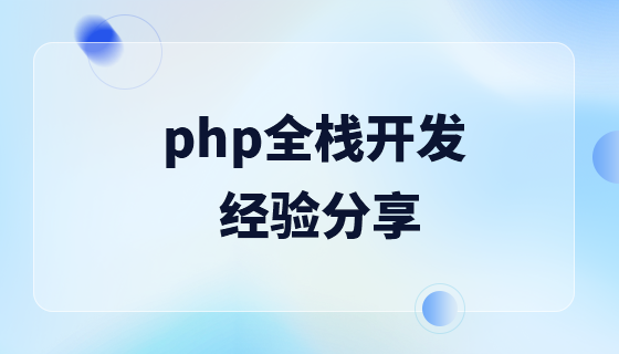 PHP 풀스택 개발 경험 공유 라이브 수업