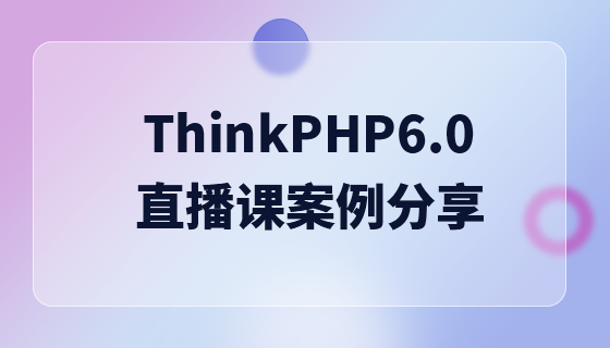 ThinkPHP6.0 라이브 수업