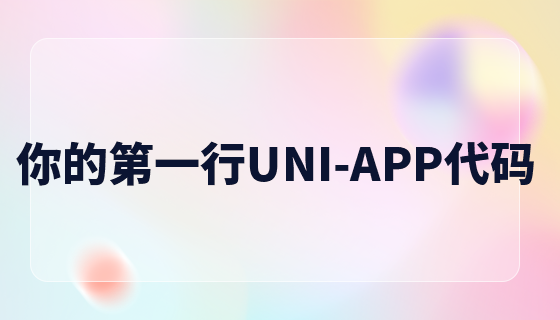 UNI-APP 코드의 첫 번째 줄