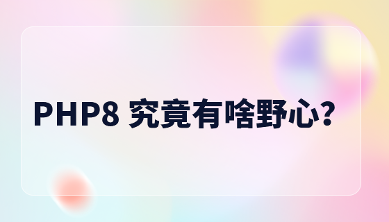 PHP8、あなたの野望は何ですか...! ?