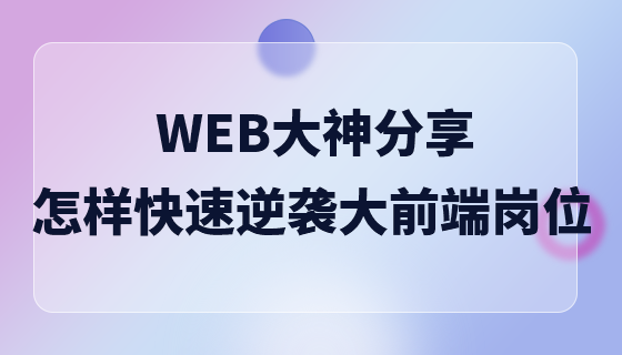 WEB大神分享：怎樣快速逆襲大前端崗位