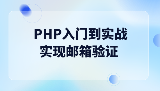 PHP 시작하기 연습 - 이메일 확인 구현(대기열에서 이메일 보내기)