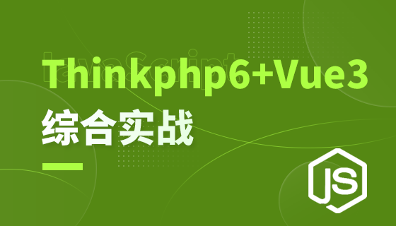 ThinkPHP6/백엔드 관리/결제 시스템--실제 개발