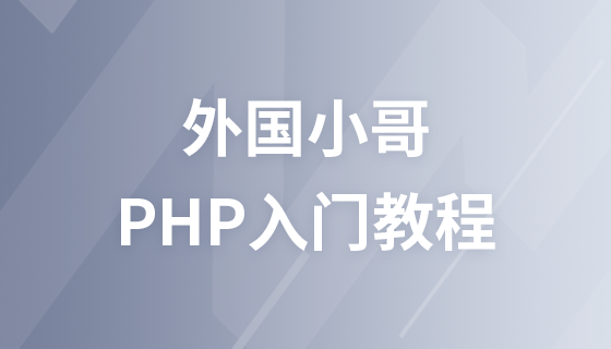 PHP基礎入門講座