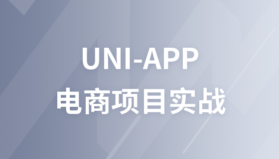 uni-app eコマースプロジェクトの実践