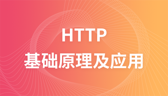 The most complete basic principles and applications of HTTP on the front end