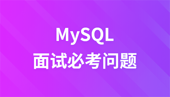 A complete set of MySQL tutorials - MySQL hot interview questions