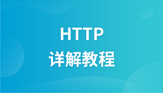 HTTP detailed tutorial