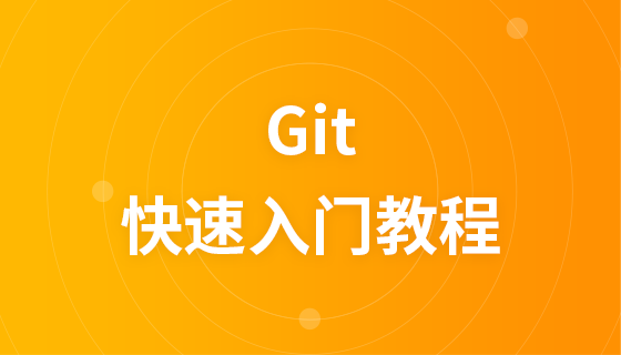 Git のクイック スタート チュートリアル