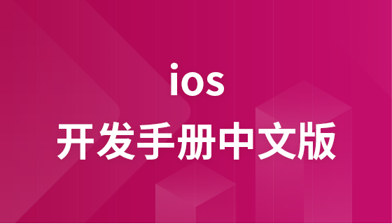 iOS開発マニュアル中国語版