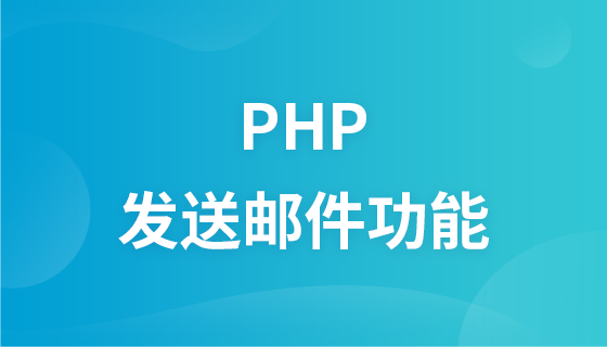 PHPのメール送信関数