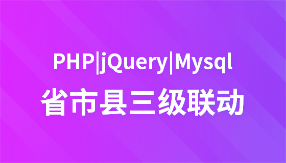 PHP+Jquery+Mysqlで州・市・郡の3階層連携を実現