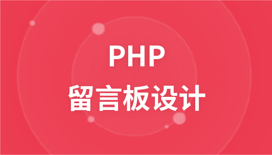 PHPメッセージボードのデザイン