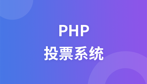 PHP投票システム