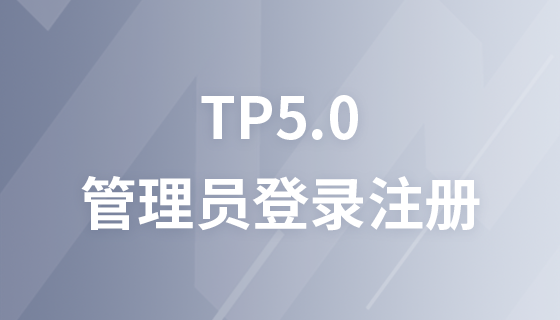 TP5.0は、簡単な管理者ログインおよび登録機能を実装しています。