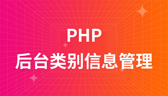 PHPバックグラウンドカテゴリー情報管理