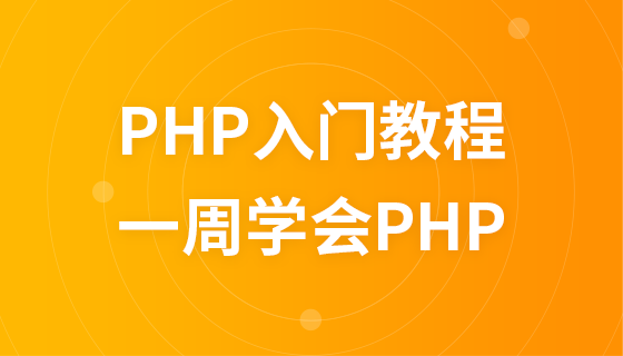 PHP introductory tutorial one: Learn PHP in one week